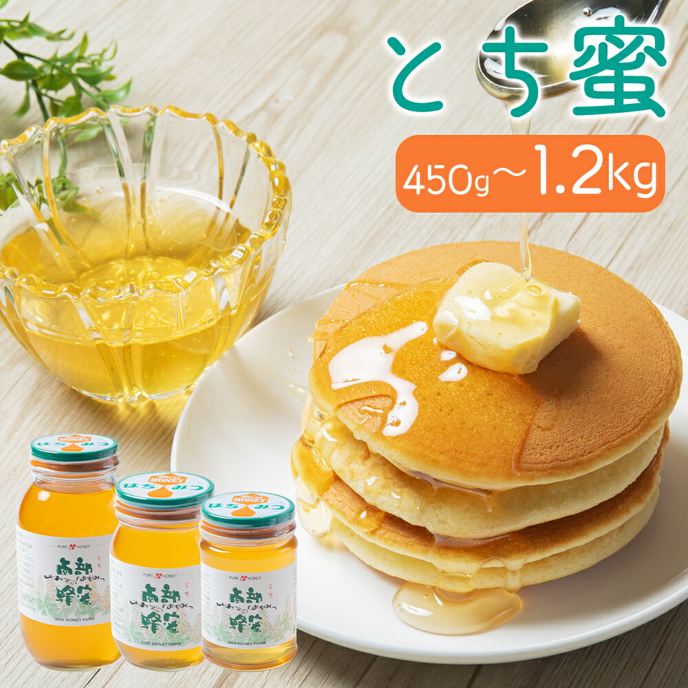 【ふるさと納税】岩手県産 とち蜜 450g/600g/1.2kg 選べる内容量 蜂蜜 とちはちみつ 岩手県産 国産 送料無料