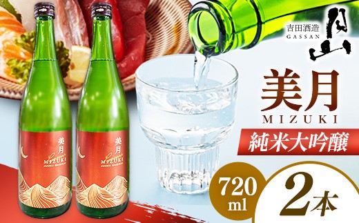  月山 美月 純米大吟醸 720ml × 2本 【 2本セット 大吟醸 吟醸酒 日本酒 地酒 吉田酒造 老舗 美味しい 食中酒 おすすめ 旨口 お酒 贈り物 ギフト ご自宅用 島根県 安来市】【19-YF-55】