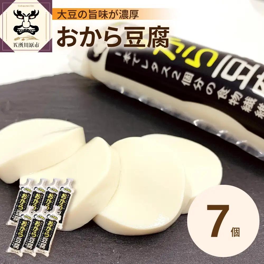 豆腐　おから豆腐7本セット（福士とうふ店）青森県五所川原市|おから豆腐 おから 豆腐 とうふ 福士豆腐店|