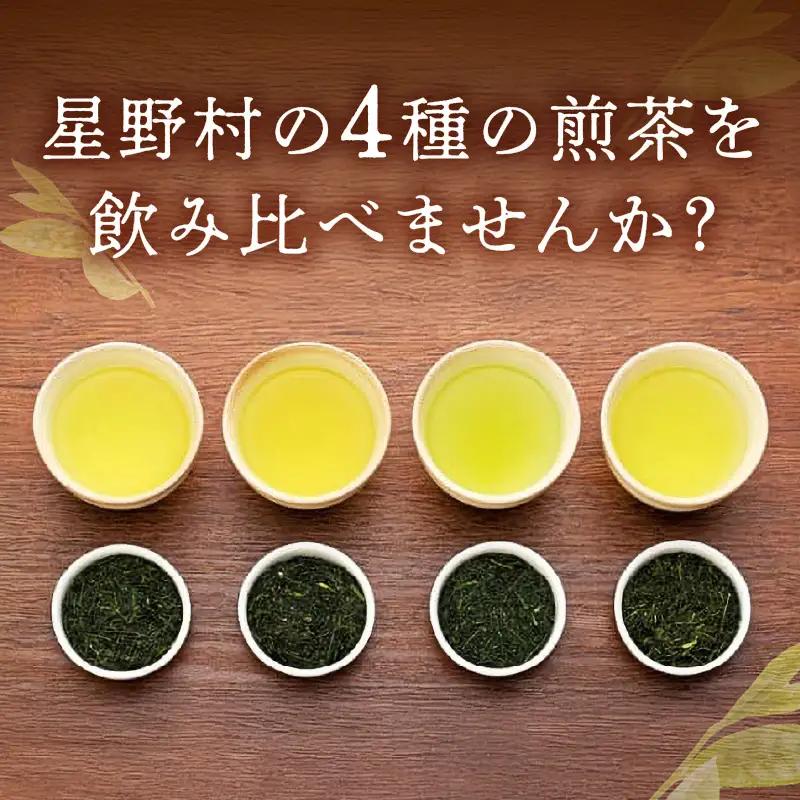 星野煎茶飲み比べセット　021-002