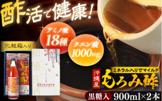 酢 天然発酵クエン酸飲料 もろみ酢 (黒糖入り) 新里酒造株式会社 [BCAS021] 2本入り (900ml×2本) 健康飲料 健康食品 もろみ酢 2本入り 2本 お酢 酢 Moromi Vineg