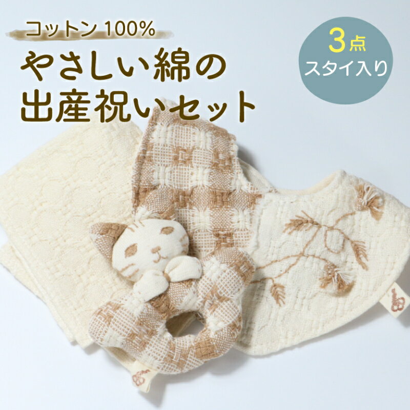 【ふるさと納税】 コットン100％ やさしい綿の出産祝いセット 3点 スタイ入り 綿 綿100％ コットン ハンカチ にぎにぎ 敏感肌 出産 出産祝い ギフト プレゼント 新生児 赤ちゃん 男の子 女の子 ユニセックス ベビー ベビーグッズ 無農薬 有機肥料 有機栽培 滋賀 彦根