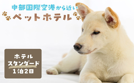 【海を一望できるドッグラン 利用チケット】ホテル スタンダード1泊2日 犬 ペット ペットホテル 犬用ホテル 小型犬 中型犬 dog わんちゃん 愛犬 イヌ 宿泊 ドッグラン 常滑市 空港に近い 飼い主 体験チケット 1頭 1泊 愛知県 常滑市