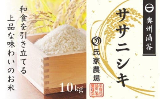 令和7年産 氏家農場のこだわりのお米「ササニシキ」10kg ◇ | 玄米 ご飯 ブランド米 栽培期間中 化学肥料 農薬 不使用 主食 おにぎり お弁当 炭水化物 香り ツヤ あっさり ※2025年10月中旬頃より順次発送予定
