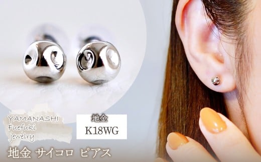 K18WG(18金) ホワイトゴールド 地金 サイコロ ピアス シンプル 縁起物 保証書付 KO-0065 242-022-b