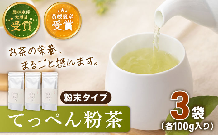 【多様なアレンジに最適】 有機栽培茶 てっぺん粉茶 （100g×3本）【北村茶園・茶の間】 [QAD042] [QAD042] お茶 緑茶 茶葉 お茶 茶 ティーパック ギフト