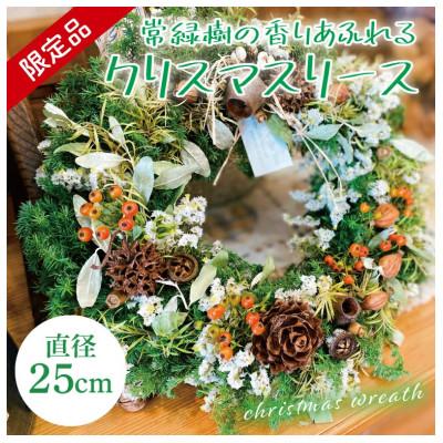 ふるさと納税 水戸市 【11月下旬より順次発送・数量限定】常緑樹の香りあふれるクリスマスリース