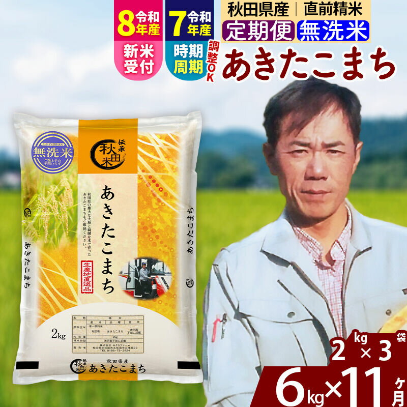【ふるさと納税】※R8産新米予約※ 《定期便11ヶ月》秋田県産 あきたこまち 6kg【無洗米】(2kg小分け袋) 2026年産 令和8年産 お届け周期調整可能 隔月に調整OK お米 みそらファーム [みそらファーム 秋田 お米 あきたこまち 米どころ]