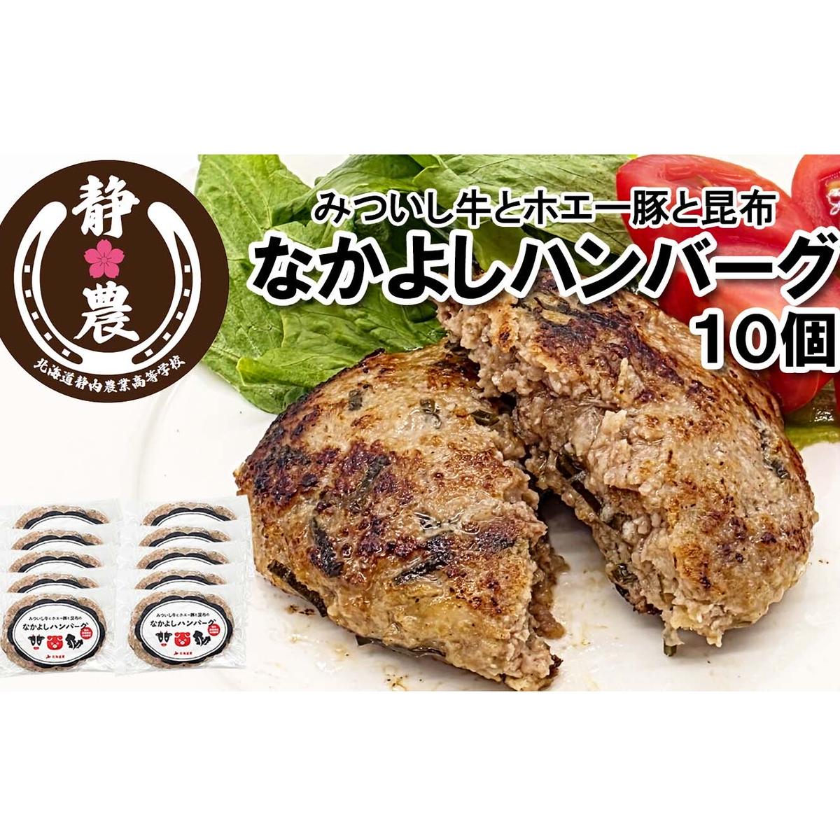 みついし牛 なかよし ハンバーグ 10個 北海道 静農ブランド みついし牛 ホエー豚 日高昆布 使用