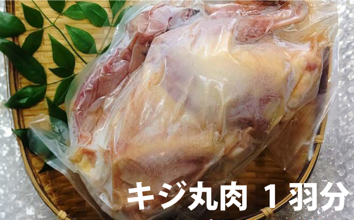 
キジ丸肉 1羽分 (約1.0kg) 冷凍 梼原町 きじ ジビエ ゆすはら 高知県産 【グレイジア株式会社】 [ATAC358]
