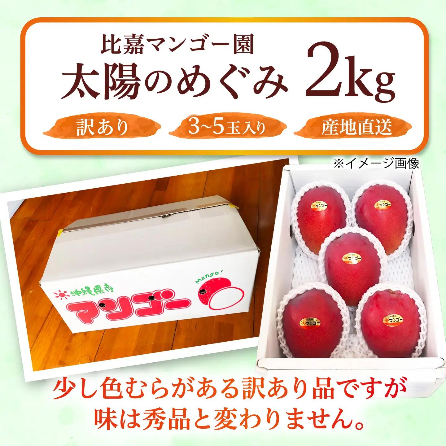 【訳あり】マンゴー 太陽のめぐみ 2kg BCEW004