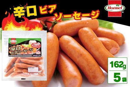 辛口ビアソーセージ（162g×5P）ソーセージ 沖縄ホーメル ホーメルフーズ ホーメル ギフト セット 大容量 BBQ 焼き肉 ピザ パーティー おつまみ 辛口 メーカー 贈り物 プレゼント 内祝い お取り寄せ お手頃 人気 ランキング 時短 弁当 お弁当 朝食 ウインナー ビアソーセージ 業務用 国産 惣菜 沖縄県