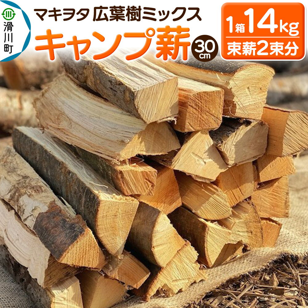 【ふるさと納税】マキヲタ 広葉樹ミックス キャンプ薪 30cm 1箱14kg (束薪2朿分)