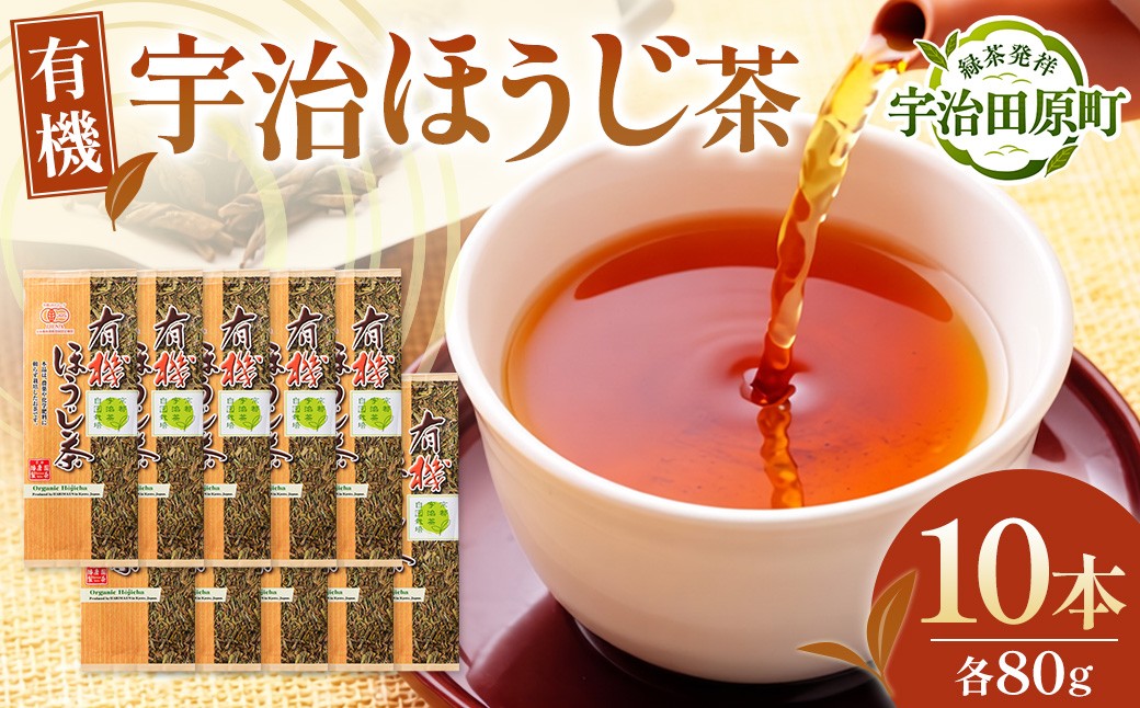 播磨園 有機宇治ほうじ茶(80g×10本入) 〈有機 オーガニック 茶葉 お茶 ほうじ茶 飲料 加工食品〉  56210058