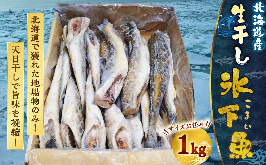 干し氷下魚(サイズお任せ)1kg こまい コマイ 魚 白身魚 おつまみ 肴 おかず F4F-5165