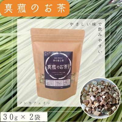 ふるさと納税 能勢町 能勢町産　真菰のお茶(30g×2袋セット)