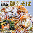 【ふるさと納税】【京阪百貨店厳選】広島風 お好み焼き「御幸」御幸そば2枚