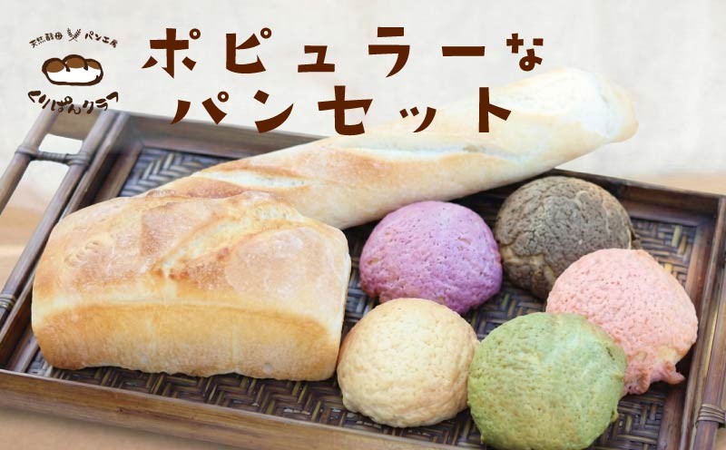 くりぱんクラブのポピュラーなパンセット