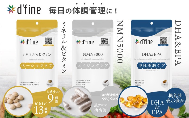 
            d’fine ミネラル＆ビタミン・NMN5000・機能性表示食品DHA&EPA〈年齢が気になる方の毎日の体調管理に！〉
          