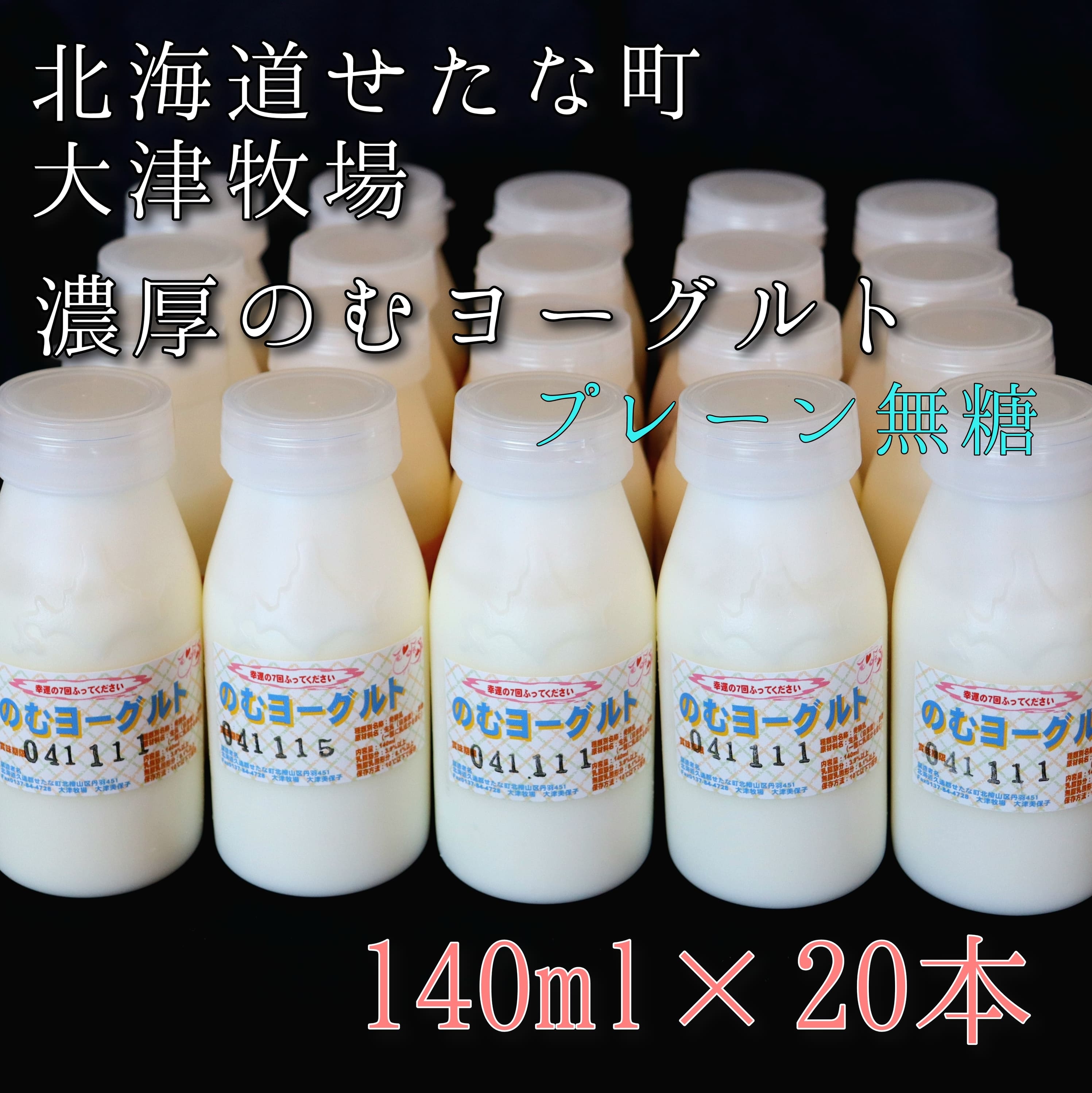 【ふるさと納税】【大津牧場 搾りたてミルク使用】北海道産 のむヨーグルト プレーン無糖 140ml×20本セット ダイエット 産地直送 せたな町