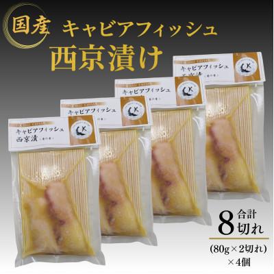 ふるさと納税 鹿沼市 キャビアフィッシュ(チョウザメ)西京漬け 8切れ