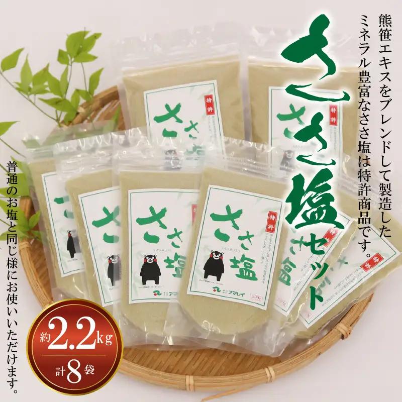 S011-015A_ささ塩セット(ささ塩200ｇ×6袋・ささ塩500ｇ×2袋)