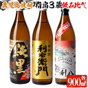 【ふるさと納税】鹿児島本格芋焼酎飲み比べ！指宿市の3蔵元飲み比べ3本＜Aセット＞(900ml各1本・計3本) 鹿児島 焼酎 芋焼酎 芋 さつま芋 米麹 白麹 黒 お酒 アルコール 飲み比べ セット 詰め合わせ 常温【ひご屋】