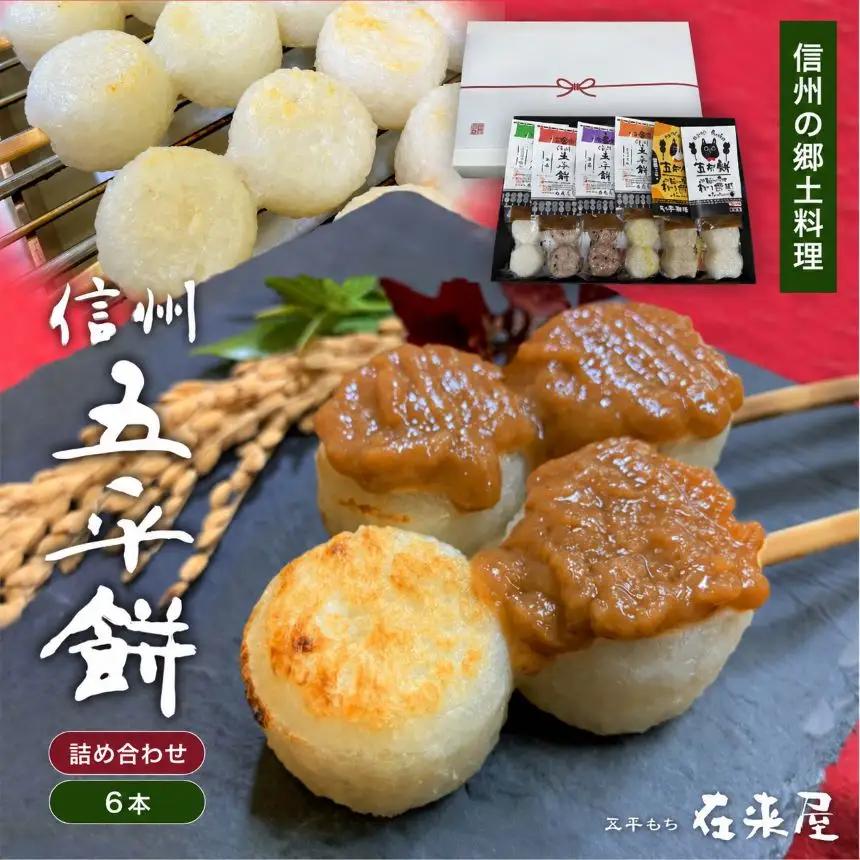五平餅 詰合せ 6本 | 郷土料理 長野県 飯田市
