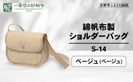 【一澤信三郎帆布】綿帆布製ショルダーバッグ S-14 ベージュ(ベージュ)｜京都 東山 帆布かばん 人気ブランド