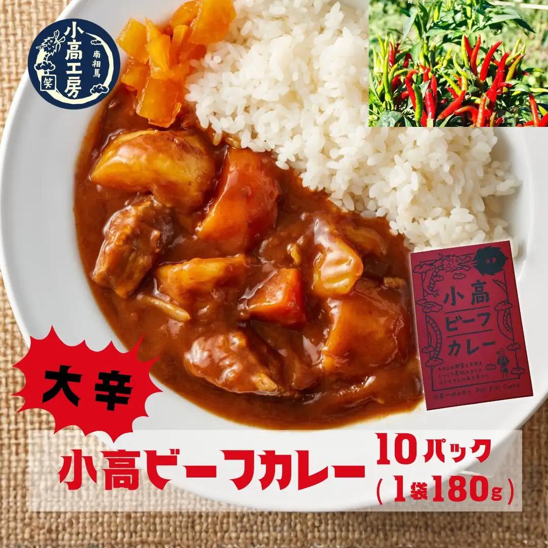 小高ビーフカレー(大辛) 10パック | レトルトカレー 小高工房 非常食 備蓄 福島県 南相馬市
