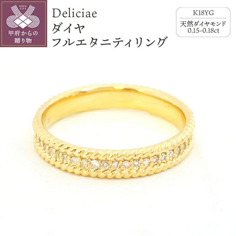 【ふるさと納税】＜ 甲府ジュエリー ＞ リング 指輪 ダイヤモンド レディース ジュエリー アクセサリー 天然 フルエタニティ K18 イエローゴールド YG Deliciae ギフト プレゼント ケース付 バッグ付 保証書付 k137-034