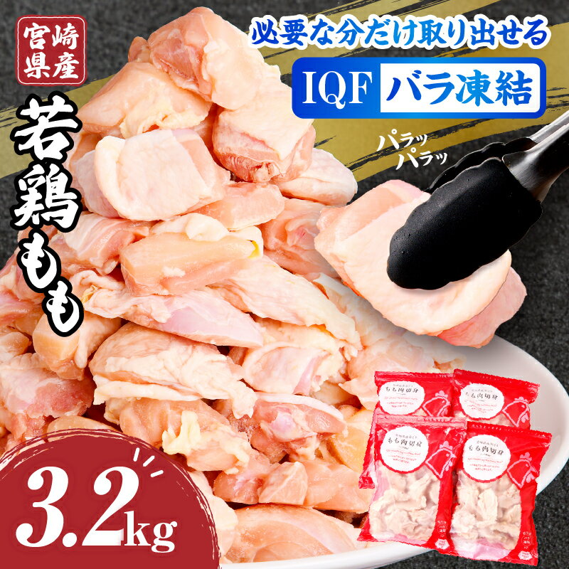 【ふるさと納税】 宮崎県産 若鶏 もも カット バラ凍結品 3.2kg 鶏肉 肉 若鶏もも もも肉 国産 宮崎産 バラ凍結 バラ 使い勝手 料理 調理 アレンジ 冷凍 グルメ お取り寄せ おすすめ 便利 チャック付き おかず お弁当 宮崎県 宮崎市 送料無料《レビューキャンペーン》