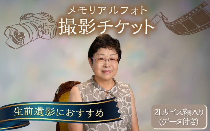 メモリアルフォト 2Lサイズ額入り（データつき） 撮影チケット【フォトスタジオ和田写場】 [AKAW006]