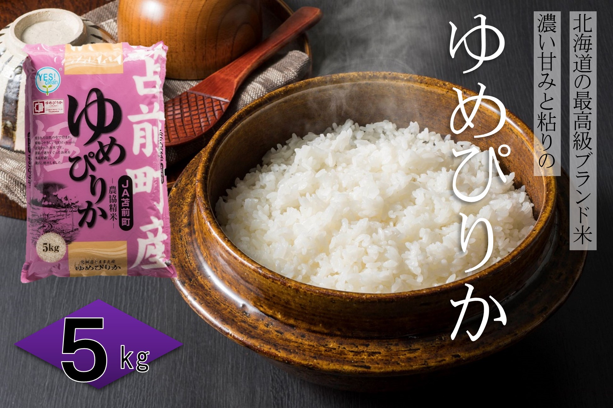 【令和7年産・新米先行受付】北海道とままえ産ゆめぴりか　5kg