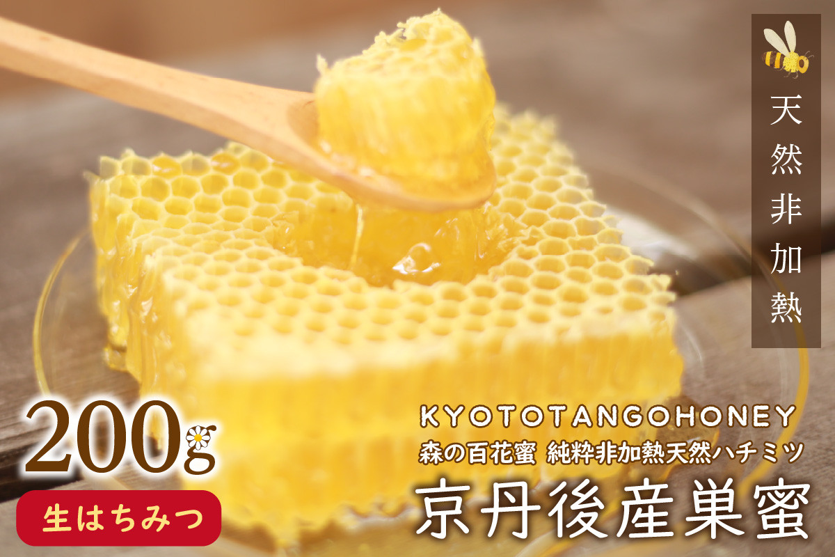 
【国産 ハチミツ】京丹後産巣蜜（200ｇ）KYOTOTANGOHONEY森の百花蜜 純粋非加熱天然ハチミツの巣みつ 蜂蜜・はちみつ・巣みつ・巣密　RM00009
