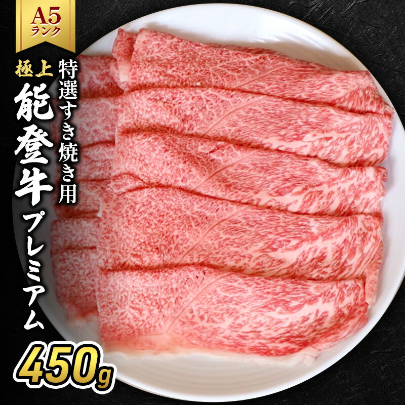 【ふるさと納税】極上能登牛プレミアム(A5P)特選すき焼き用450g 牛肉 牛 A5 肉 プレミアム 肩 モモ すきやき A5等級 冷凍 石川県 能登
