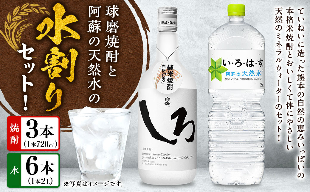 
            球磨焼酎と阿蘇の天然水の水割りセット！白岳しろ720ml×3本＋い・ろ・は・す阿蘇の天然水2L×6本 焼酎 本格米焼酎 天然水 水割り セット
          