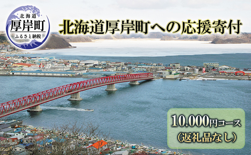 
北海道厚岸町 寄附のみの応援受付 10,000円コース（返礼品なし 寄附のみ 10000円）[№5863-1105]
