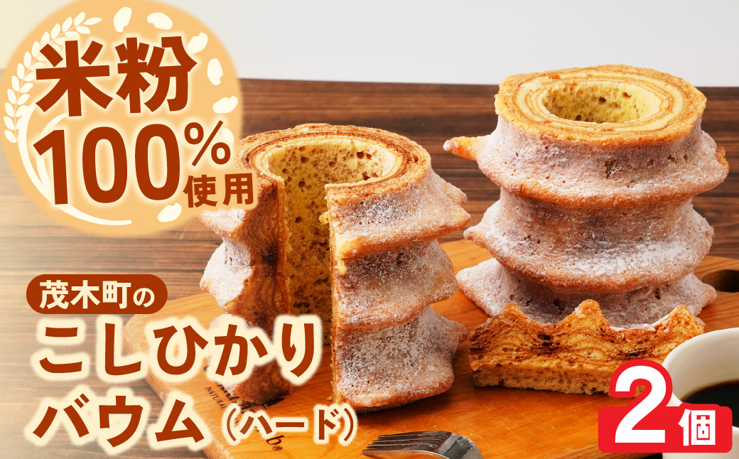 バウムクーヘン 茂木町産米粉100％使用 ハード2個 ｜ バームクーヘン スイーツ 洋菓子 お菓子 ギフト 贈答用 プレゼント 箱詰め 箱入り コシヒカリ 米粉 発酵 バター コーヒー 紅茶 道の駅 もてぎプラザ 栃木県 茂木町