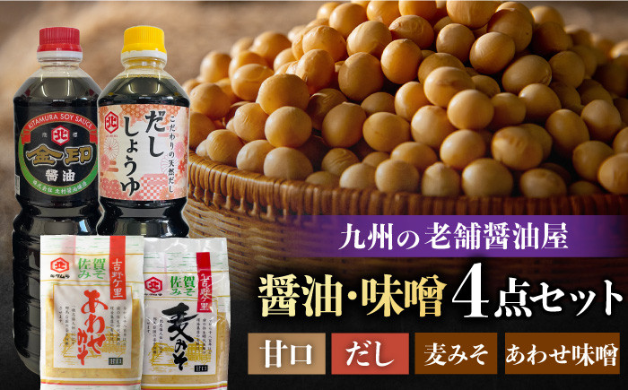 
【厳選逸品】こだわりの醤油・味噌セット【北村醤油醸造】[FAB003]
