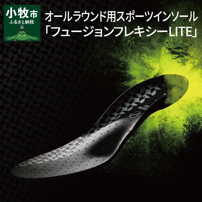 オールラウンド用スポーツインソール「フュージョンフレキシーLITE」　S(23.5～24.5cm）