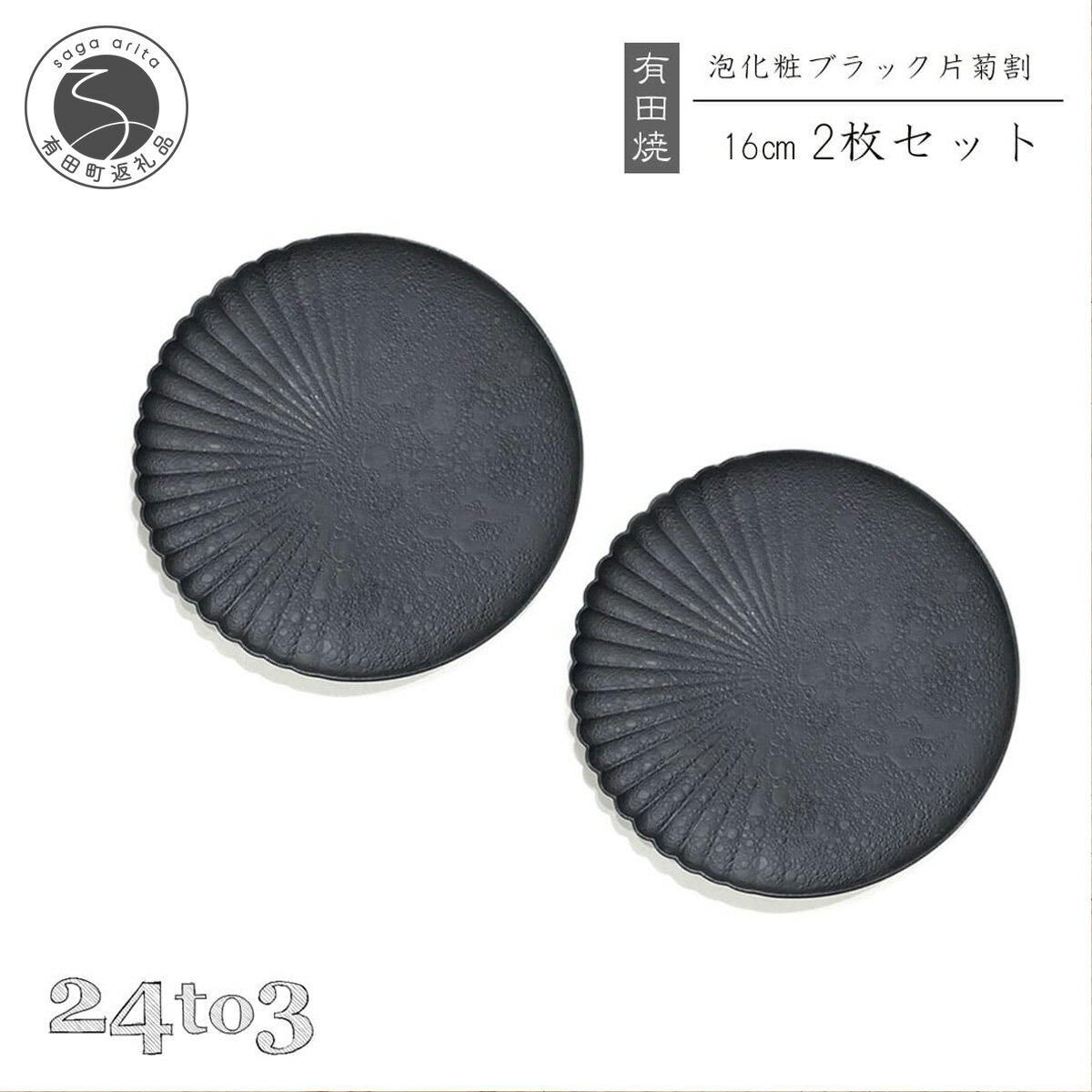 【ふるさと納税】有田焼 泡化粧ブラック 片菊割プレート 16cm 2枚セット 24to3【西富陶磁器】吉右エ門窯 食器 器 うつわ 皿 中皿 取皿 プレート 泡 菊 マット モダン ブラック bi059
