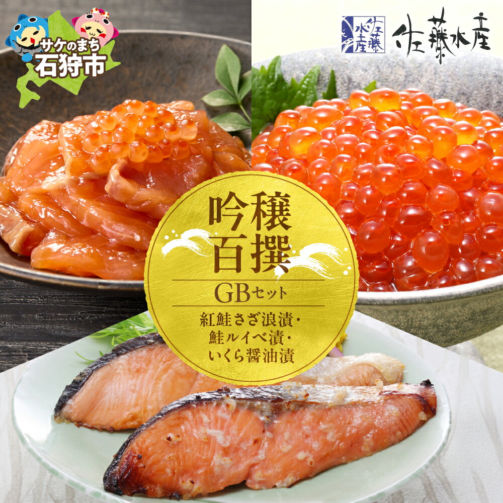 【ふるさと納税】《レビューキャンペーン》鮭 ルイベ漬け 惣菜　＜佐藤水産＞吟穣百撰(GB)(No.10742)　北海道 石狩市 いしかり ルイベ るいべ漬け さざ浪漬け 切り身 おかず 詰め合わせ さけ サケ しゃけ 漬け いくら 漬物 麹漬け いくら 魚卵 イクラ（のし対応可）