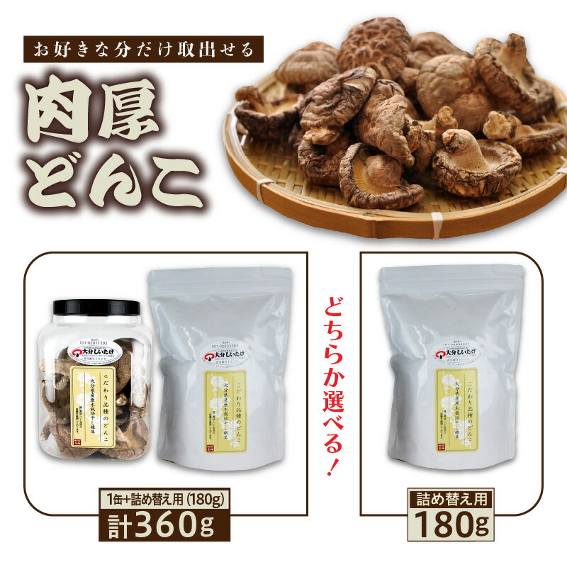 【ふるさと納税】椎茸 乾ししいたけ 干ししいたけ どんこ お好きな分だけ 取出せる 肉厚 1缶 詰め替え用 1袋 180g 計360g しいたけ プラスチック容器 詰め替え エコ 便利