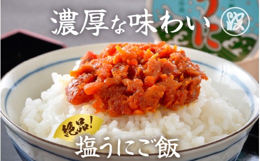 日本三大珍味 坂井市三国町産 越前雲丹 50g【うに 塩うに 塩雲丹 汐うに 汐雲丹 しおうに 酒の肴 お取り寄せ おつまみ ご飯に合う ご飯のお供 】 [J-1705]