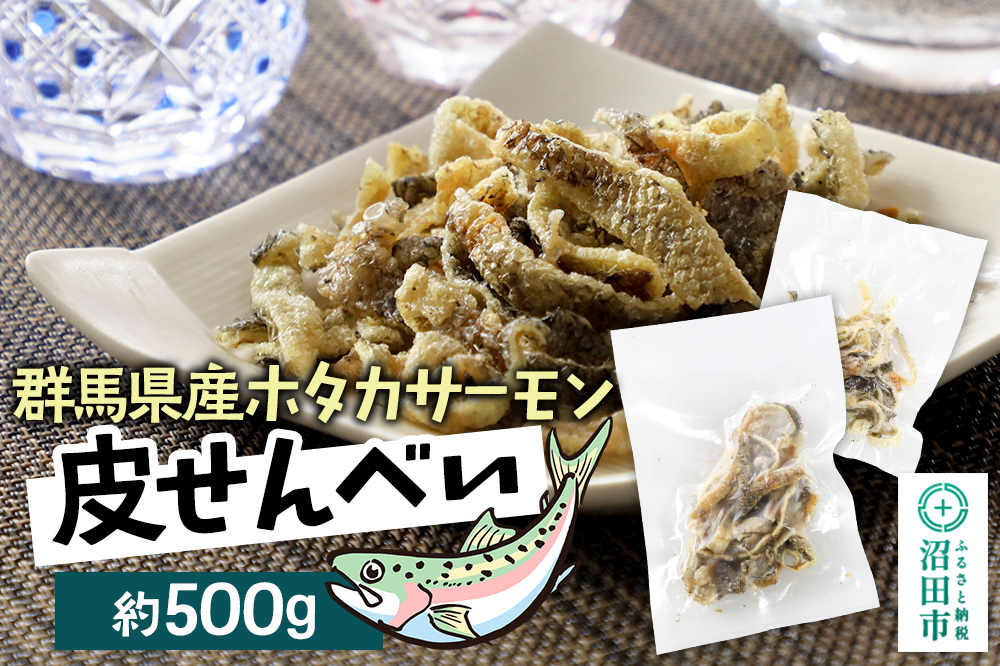 CAS印 群馬県産ホタカサーモン皮せんべい 約500g 株式会社沼田魚菜市場仲卸