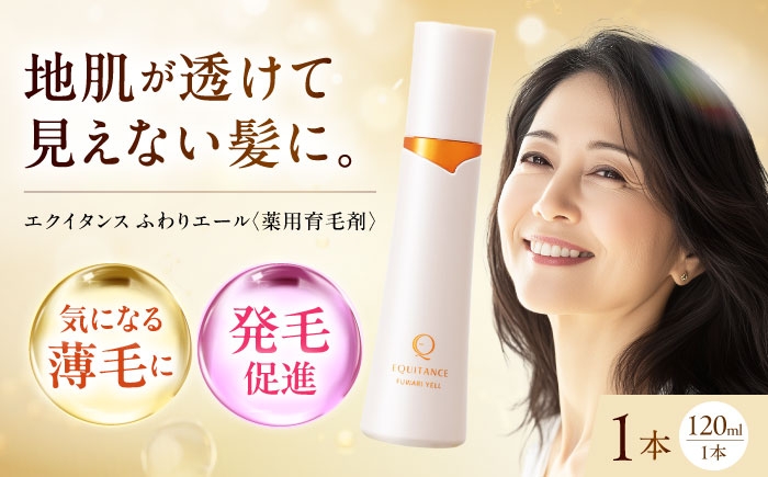 
                   〈 薬用育毛剤 〉エクイタンス ふわりエール 120ml 育毛剤 薬用育毛剤 頭皮ケア 頭皮 ヘアケア 女性用 育毛 ボリュームケア 薬用 女性育毛剤 アレルギー 医薬部外品 大阪 高槻 人気 おすすめ 大阪府高槻市/サンスター [AOAD046]
                