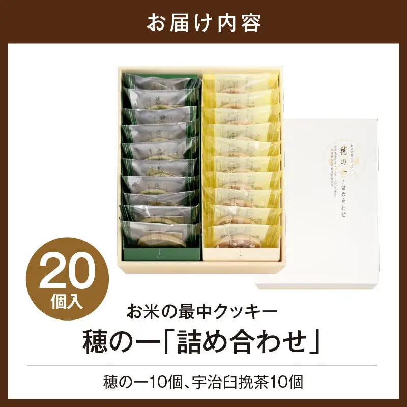 穂の一詰め合わせ20個入(穂の一10個、宇治臼挽茶10個)【大阪府吹田市】