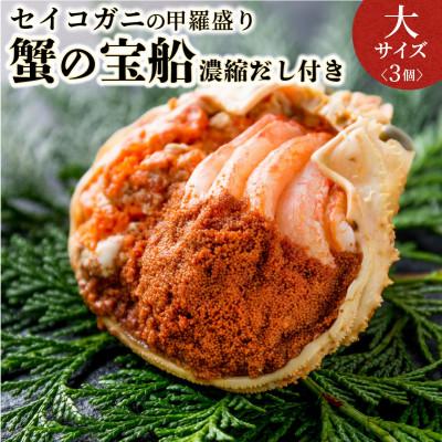 ふるさと納税 京丹後市 蟹の匠 魚政のセイコガニの甲羅盛り　蟹の宝船大サイズ3個セット 濃縮ダシ付(11月〜12月発送)