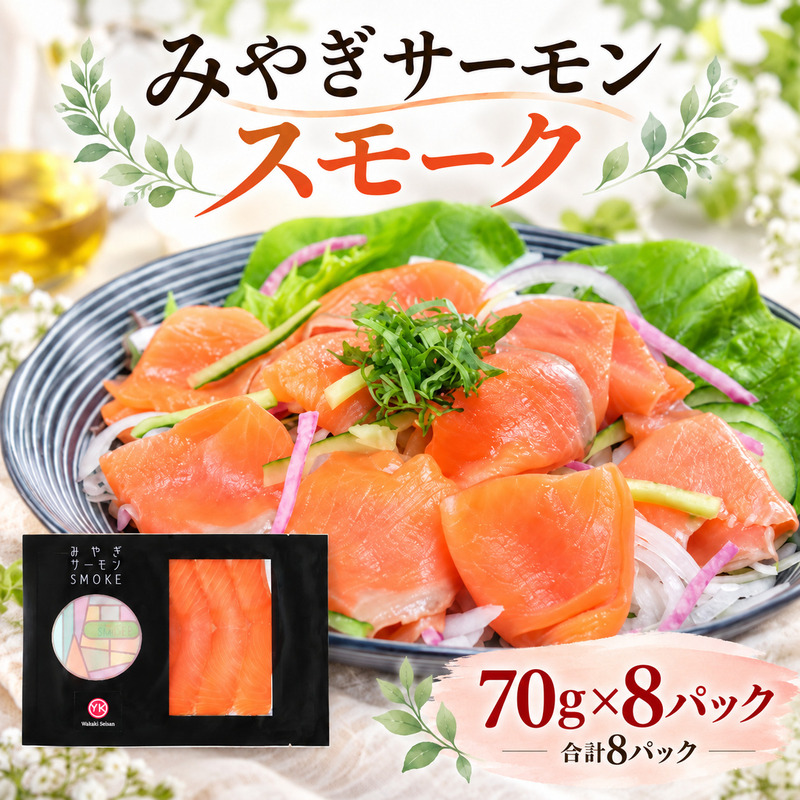 サーモン スモークサーモン みやぎサーモン 燻製 70g 8パック 合計 560g 鮭 宮城県産 さけ サケ 惣菜 魚介 魚 海鮮 個包装 おつまみ 前菜 サラダ お取り寄せ グルメ ギフト プレゼント 贈り物 冷凍便 送料無料
